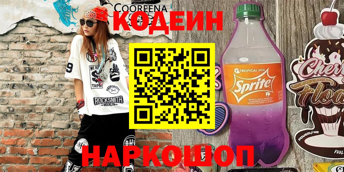 Codein напиток Lean (лин) Новошахтинск